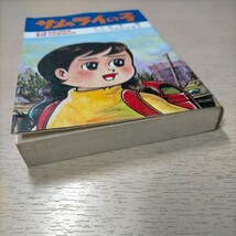 サムライの子 つのだじろう/まんが 山中恒/原作 虫コミックス 虫プロ 昭和44年◇古本/表紙スレヤケシミ折傷/小口頁内ヤケシミ折/ルミちゃん_画像5