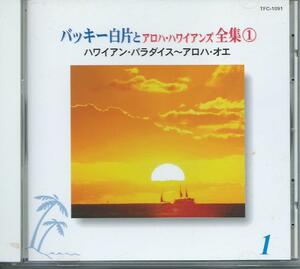 ハワイアン・パラダイス～アロハ・オエ/バッキー白方とアロハ・ハワイアンズ全集①