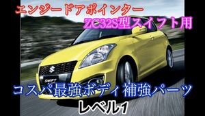 エンジードアポインタースイフトスポーツZC32S型・ZC31S型レベル1【送料無料】