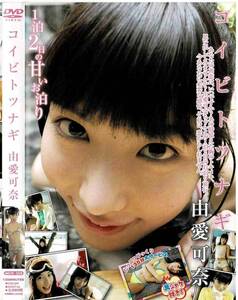 由愛可奈 コイビトツナギ DVD