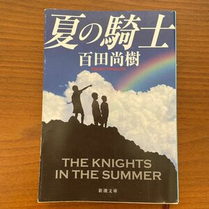 夏の騎士　百田尚樹