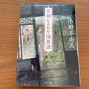 営繕かるかや怪異譚　小野不由美