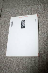 倫理21 柄谷行人　(平凡社ライブラリー)