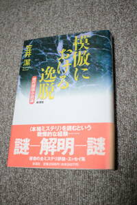 模倣における逸脱 現代探偵小説論 笠井潔