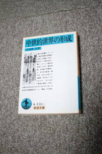 中世的世界の形成　石母田正 岩波文庫