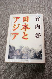 竹内好　日本とアジア　ちくま学芸文庫