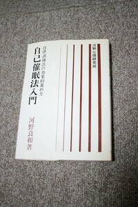 自己催眠法入門　河野良和