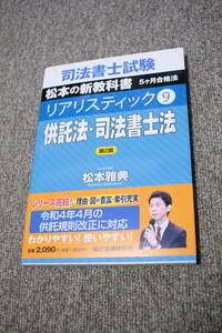 司法書士試験 リアリスティック9 供託法・司法書士法　第2版　松本雅典　辰巳