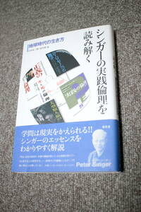 シンガーの実践倫理を読み解く　地球時代の生き方　山内友三郎　浅井篤