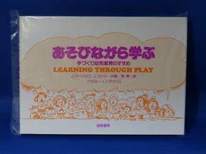 □ 美品 あそびながら学ぶ 手づくり幼児教育のすすめ Ｊ．マーゾッロ 誠信書房