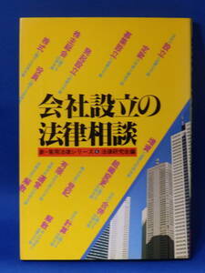 □ 中古 会社設立の法律相談 法律研究会編 新・実用法律シリーズ⑥ 高橋書店 初版