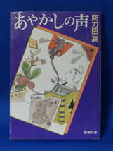 □ 中古 あやかしの声 阿刀田高 新潮文庫 新潮社 初版_画像1