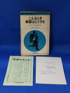 □ 中古 こんなとき幹部はどうする 畠山芳雄 あなたの弱点研究 日本能率協会 初版 広告あり 葉書あり