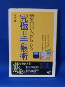 □ 中古 頭のいい人がしている究極の手帳術 三谷樹 ぱる出版