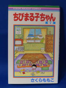 □ 中古 ちびまる子ちゃん ７ さくらももこ りぼんマスコットコミックス 集英社 初版