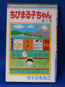 □ 中古 ちびまる子ちゃん ３ さくらももこ りぼんマスコットコミックス 集英社