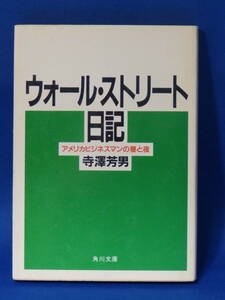 □ 中古 ウォール・ストリート日記 アメリカビジネスマンの昼と夜 寺澤芳男 角川文庫 初版