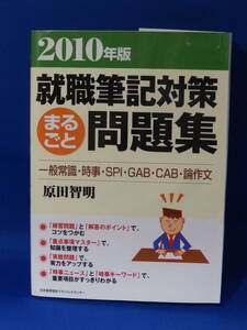 □ 中古 ２００１年版 就職筆記対策まるごと問題集 原田智明 日本能率協会マネジメントセンター 初版