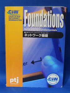 □ 中古 Foundations CIWファンデーションシリーズ ネットワーク基礎 ptj