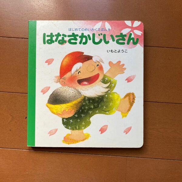 はなさかじいさん （はじめてのめいさくえほん　８） いもとようこ／文・絵