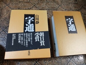 宇通　白川静　平凡社　漢和辞典　1996年初版 ｜10323