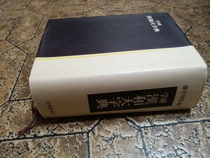 学研漢和大字典/机上版/藤堂明保/学習研究社/1989年/言語学/辞書/教育/漢字/国語/字体/熟語/成り立ち/品詞/中国語音/日本語 ｜102723