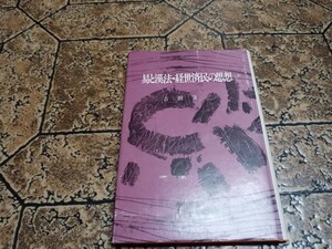 東明社 易と漢法・経世済民の思想 1978 吉田寅二 ｜104223