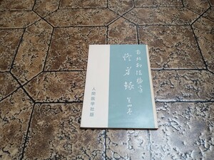 南北相法極意 修身録 全四巻/人間医学社/第4巻/昭和48年発行 ｜105423