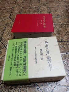 中日大辞典　増訂第二版　愛知大学中日大辞典編纂所編　大修館書店　中国語　辞書 ｜103223