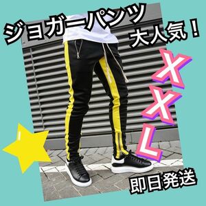 ジョガーパンツ　ラインパンツ　スキニー　スウェット　ジャージ　部屋着　メンズ　レディース　XXL 黒黄ライン