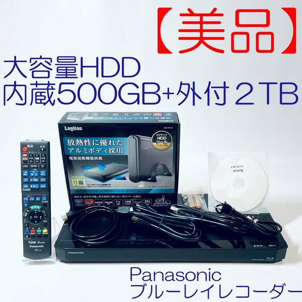 【美品・付属品充実】ブルーレイレコーダー　Panasonic パナソニック　DIGA　DMR-BRS500　２TB外付HDD付き！！