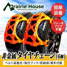 ★Prairie House 非金属 タイヤチェーン 6個組 スノーチェーン 簡単3分割 175mm～285mm アイスバーン 脱出 ミニスコップ XG719_画像1