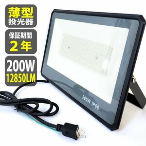 2個セット LED 投光器 200W 2000W相当 12850LM 昼光色 led 防水 作業灯 IP66 壁掛け 舞台照明 ポータブル投光器看板灯 ACコード 1.8m