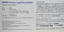 【開封品・未使用品】ARABIA Grocery bag & Pouch BOOK（宝島社）_画像10