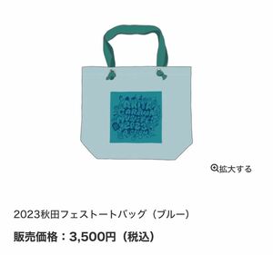 高橋優 秋田フェスバッグ ブルー