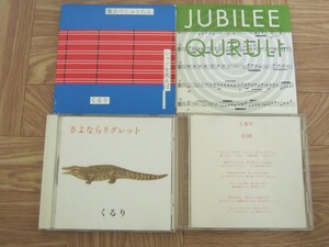《シングルCD4枚セット》くるり / 「魔法のじゅうたん(DVD付き)」「JUBILEE」「さよならリグレット」「奇跡」