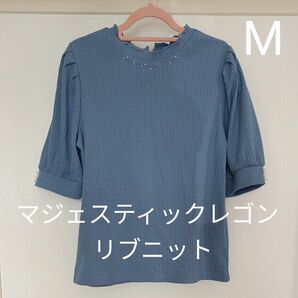 マジェスティックレゴン リブニット トップス M 半袖 くすみブルー 美品 パール フェミニン きれいめ オフィスカジュアル