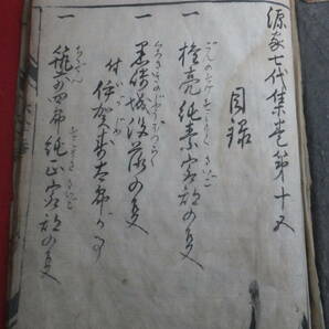 ★源家七代集 前編／古文書初心者の方にはわかり易い古文書です／フリガナ付き／大宰府 筑前四郎 菊池／の画像2