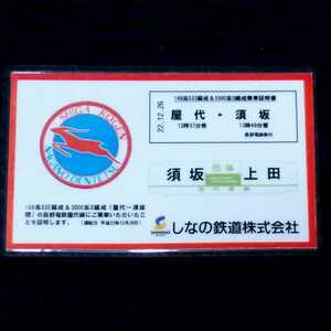 長電２０００系りんご色　１６９系Ｓ５２編成＆２０００系Ｄ編成乗車証明書　屋代⇒須坂　しなの鉄道×長野電鉄