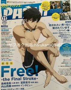 PASH 2021年 Free! 島崎信長 宮野真守 内山昂輝/だかいち 小野友樹 高橋広樹/さんかく窓の外側は夜 羽多野渉/天官賜福 神谷浩史/津田健次郎