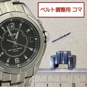 ベルト調整用部品 予備コマ SEIKO スピリット 7B22-0BB0 用