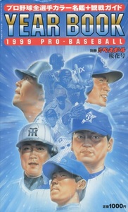 【本】ベースボール・マガジン社『決定版◎プロ野球全選手カラー写真名鑑+観戦ガイド YEAR BOOK 1999年』難有