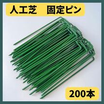 人工芝　固定　U字ピン　200本セット　抑えピン　防草　庭_画像1