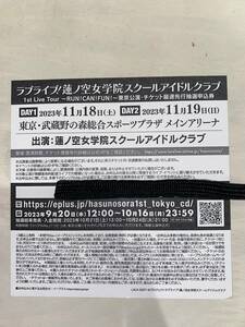 1枚分通知のみ　ラブライブ！蓮ノ空女学院スクールアイドルクラブ 1st Live Tour ～RUN！CAN！FUN！東京公演 チケット最速先行抽選申込券