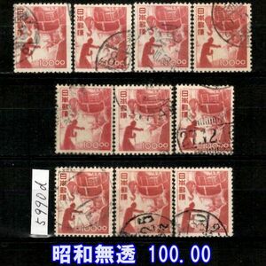 5990d◆使用済 1951【昭和すかしなし 100円 10枚】jps#332@250 電気炉 ※概ね透し無◆内容・状態は画像だけでご判断◆送料特典⇒説明欄