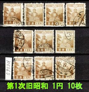 5953d◆使用済 1939【第1次旧昭和 1円 10枚】jps#237@150 鎌倉大仏◆内容・状態は画像だけでご判断◆送料特典⇒説明欄