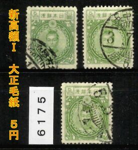 6175◆使用済 【新高額Ⅰ 大正毛紙 5円 3枚】jps#209@800◆内容・状態は画像だけでご判断◆送料特典⇒説明欄