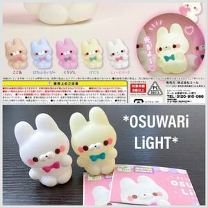 新品　すくっとたっちさん　カプセルトイ　おすわりライト　うさぎ　光る　フィギュア　ランプ　ライト　ばにら　osuwari right ガチャ