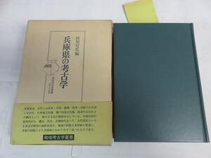 兵庫県の考古学　村川行弘　地域考古学叢書　吉川弘文館　平成8年6月1日　初版　淡路国/播磨国/丹波国/但馬国/摂津国