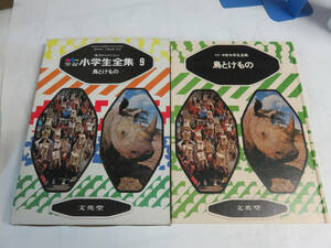 【昭和レトロ】鳥とけもの　園児からやくだつ　カラー学習　小学生全集　9　文英堂　1978年　安井圀彦/忽那勉/小出剛郎/坂根邦雄/清水勝